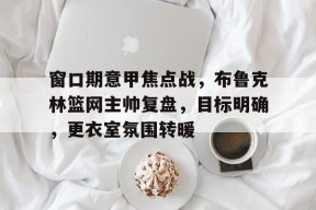 爱游戏官网-布鲁克林篮网三巨头