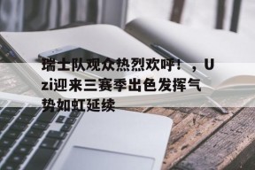 爱游戏APP-有气势创意的队名队呼