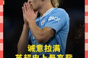 爱游戏体育-哈兰德为什么不踢世界杯