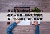 爱游戏全站-澳超奥克兰fc与西部联毕分预测