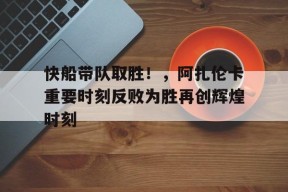 爱游戏APP-掘金快船抢七大战